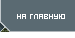 На главную